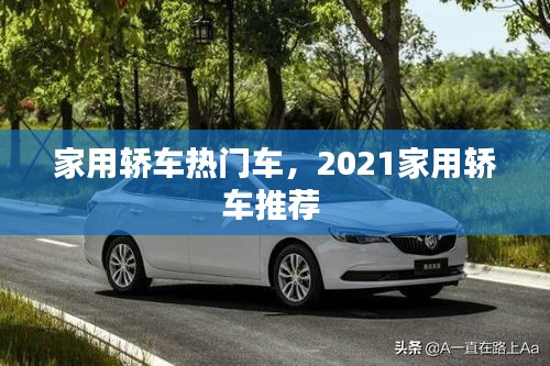 家用轎車熱門車，2021家用轎車推薦 