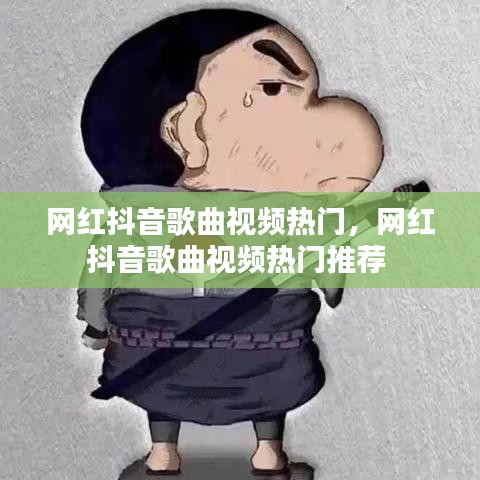 網(wǎng)紅抖音歌曲視頻熱門，網(wǎng)紅抖音歌曲視頻熱門推薦 