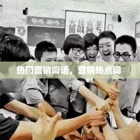 熱門營銷詞語，營銷熱點詞 