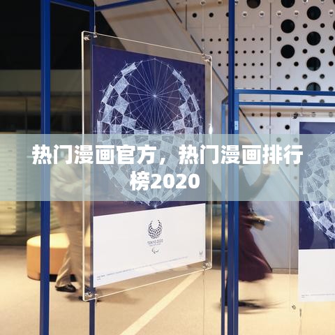 熱門漫畫官方，熱門漫畫排行榜2020 