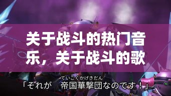 關(guān)于戰(zhàn)斗的熱門音樂，關(guān)于戰(zhàn)斗的歌曲 純音樂 