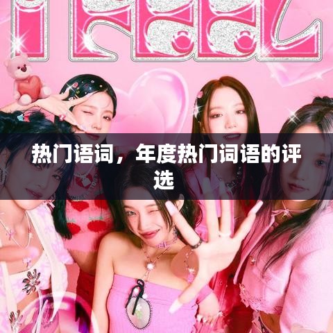 熱門語(yǔ)詞，年度熱門詞語(yǔ)的評(píng)選 