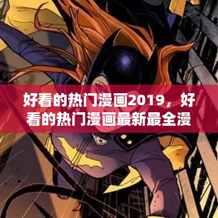 好看的熱門漫畫2019，好看的熱門漫畫最新最全漫畫 百度網(wǎng)盤 