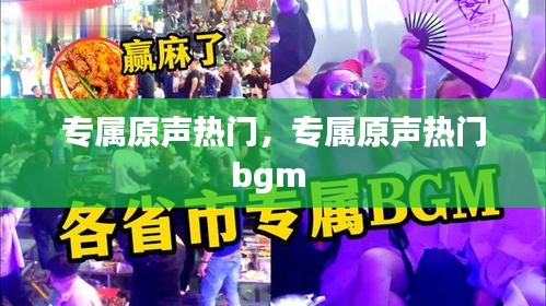 專屬原聲熱門，專屬原聲熱門bgm 