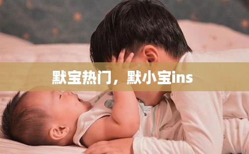 默寶熱門(mén)，默小寶ins 