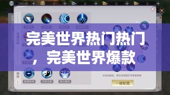 完美世界熱門熱門，完美世界爆款 