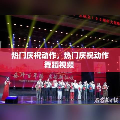 熱門(mén)慶祝動(dòng)作，熱門(mén)慶祝動(dòng)作舞蹈視頻 
