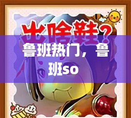 魯班熱門，魯班so 