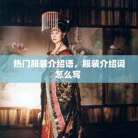 熱門服裝介紹語，服裝介紹詞怎么寫 