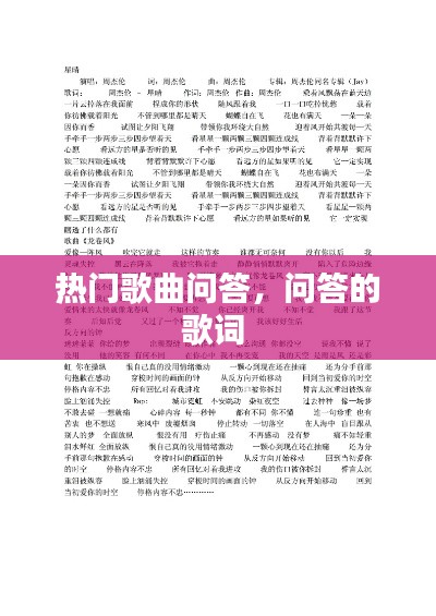 熱門歌曲問(wèn)答，問(wèn)答的歌詞 
