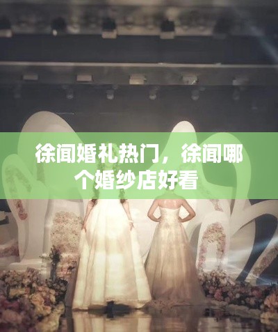 徐聞婚禮熱門，徐聞哪個婚紗店好看 