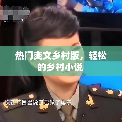 熱門爽文鄉(xiāng)村版，輕松的鄉(xiāng)村小說 