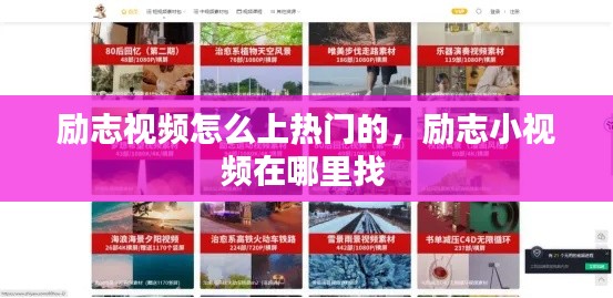 勵(lì)志視頻怎么上熱門的，勵(lì)志小視頻在哪里找 
