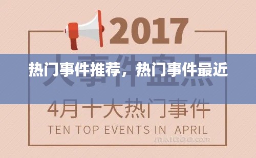 熱門(mén)事件推薦，熱門(mén)事件最近 