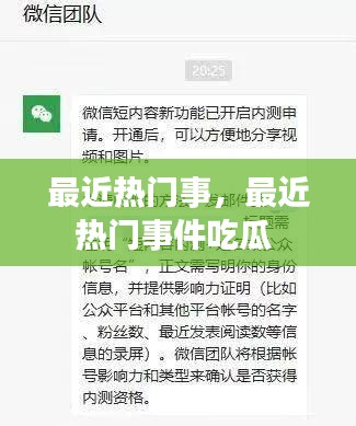 最近熱門事，最近熱門事件吃瓜 