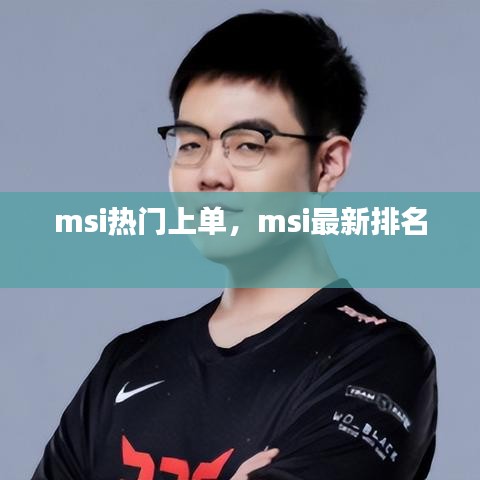 msi熱門上單，msi最新排名 