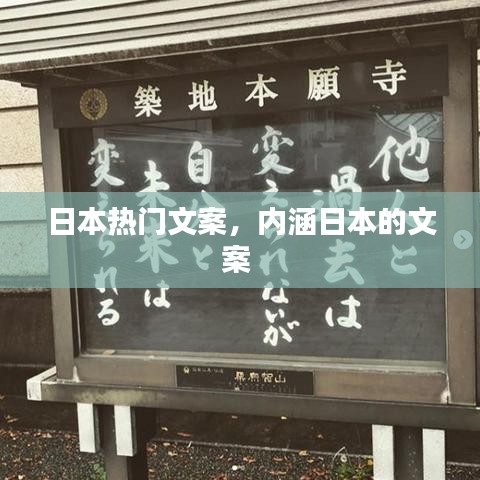 日本熱門文案，內(nèi)涵日本的文案 