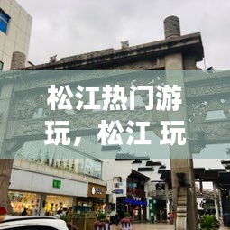松江熱門游玩，松江 玩的地方 