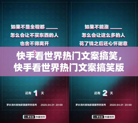 快手看世界熱門文案搞笑，快手看世界熱門文案搞笑版 
