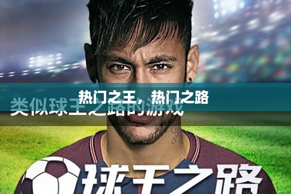 熱門之王，熱門之路 