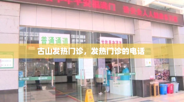 古山發(fā)熱門診，發(fā)熱門診的電話 