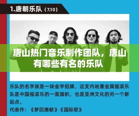 唐山熱門音樂制作團隊，唐山有哪些有名的樂隊 