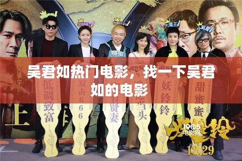 吳君如熱門電影，找一下吳君如的電影 