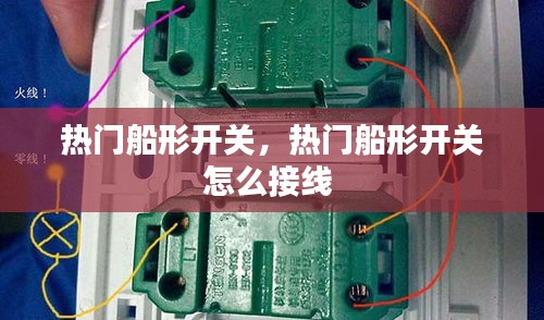 熱門船形開關(guān)，熱門船形開關(guān)怎么接線 