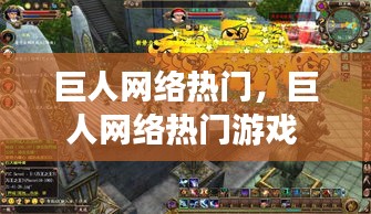 巨人網(wǎng)絡(luò)熱門，巨人網(wǎng)絡(luò)熱門游戲 