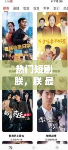 熱門短劇朕，朕 最新章節(jié) 無彈窗 