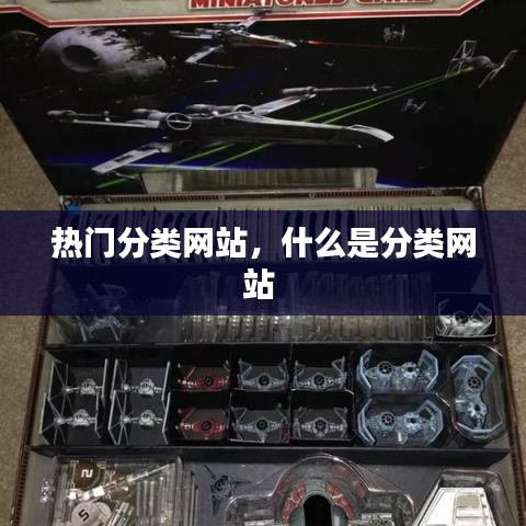 熱門分類網(wǎng)站，什么是分類網(wǎng)站 