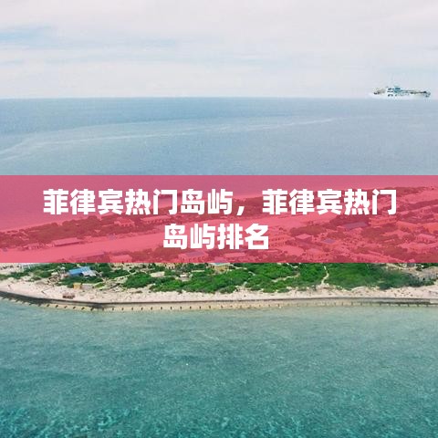 菲律賓熱門島嶼，菲律賓熱門島嶼排名 
