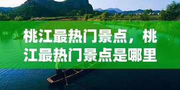 桃江最熱門景點，桃江最熱門景點是哪里 