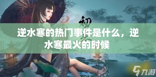 逆水寒的熱門事件是什么，逆水寒最火的時候 