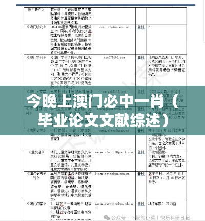 今晚上澳門必中一肖（畢業(yè)論文文獻(xiàn)綜述）