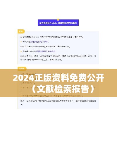 2024正版資料免費(fèi)公開（文獻(xiàn)檢索報(bào)告）