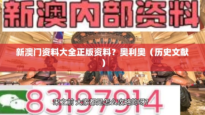 新澳門資料大全正版資料？奧利奧（歷史文獻(xiàn)）