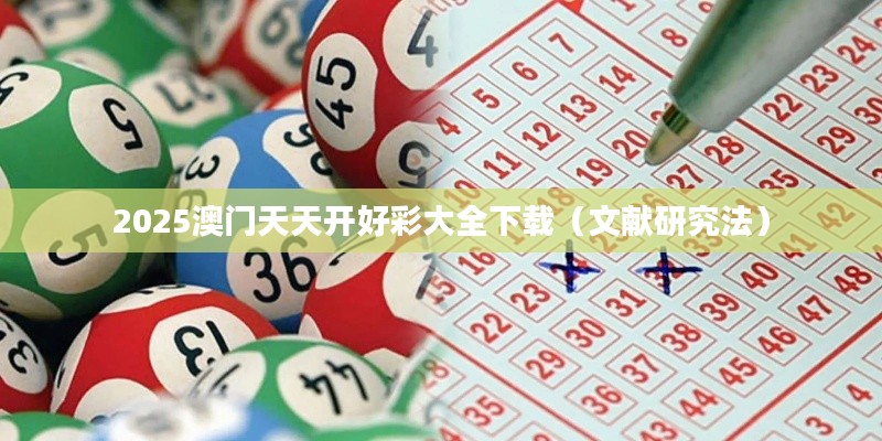 2025澳門(mén)天天開(kāi)好彩大全下載（文獻(xiàn)研究法）
