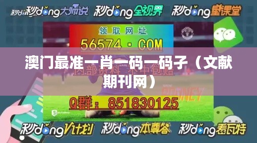 澳門最準一肖一碼一碼孑（文獻期刊網(wǎng)）