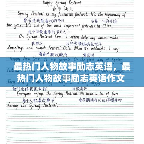 最熱門人物故事勵(lì)志英語(yǔ)，最熱門人物故事勵(lì)志英語(yǔ)作文 