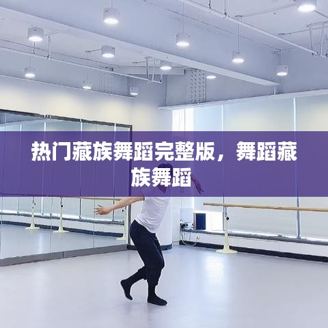 熱門藏族舞蹈完整版，舞蹈藏族舞蹈 