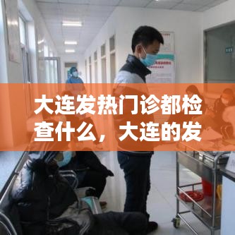 大連發(fā)熱門診都檢查什么，大連的發(fā)熱門診在哪個(gè)地方 