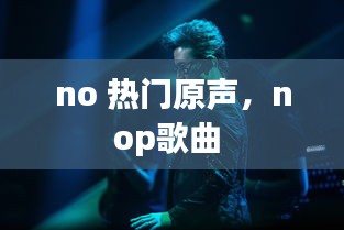 no 熱門原聲，nop歌曲 