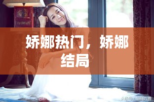 嬌娜熱門，嬌娜結(jié)局 