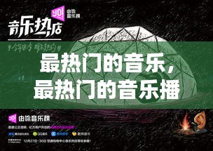 最熱門的音樂，最熱門的音樂播放器 