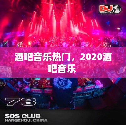 酒吧音樂(lè)熱門，2020酒吧音樂(lè) 