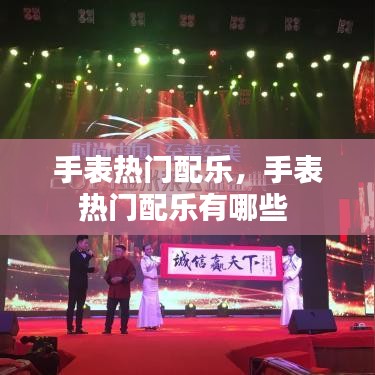 手表熱門配樂，手表熱門配樂有哪些 