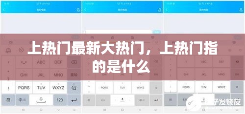 上熱門(mén)最新大熱門(mén)，上熱門(mén)指的是什么 