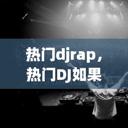 熱門djrap，熱門DJ如果沒有他你還愛我嗎聽一次醉一次太感人了DJ版 
