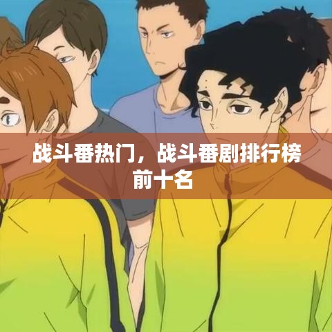 戰(zhàn)斗番熱門，戰(zhàn)斗番劇排行榜前十名 